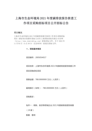 【招标】上海市2021年度碳排放报告核查工作项目