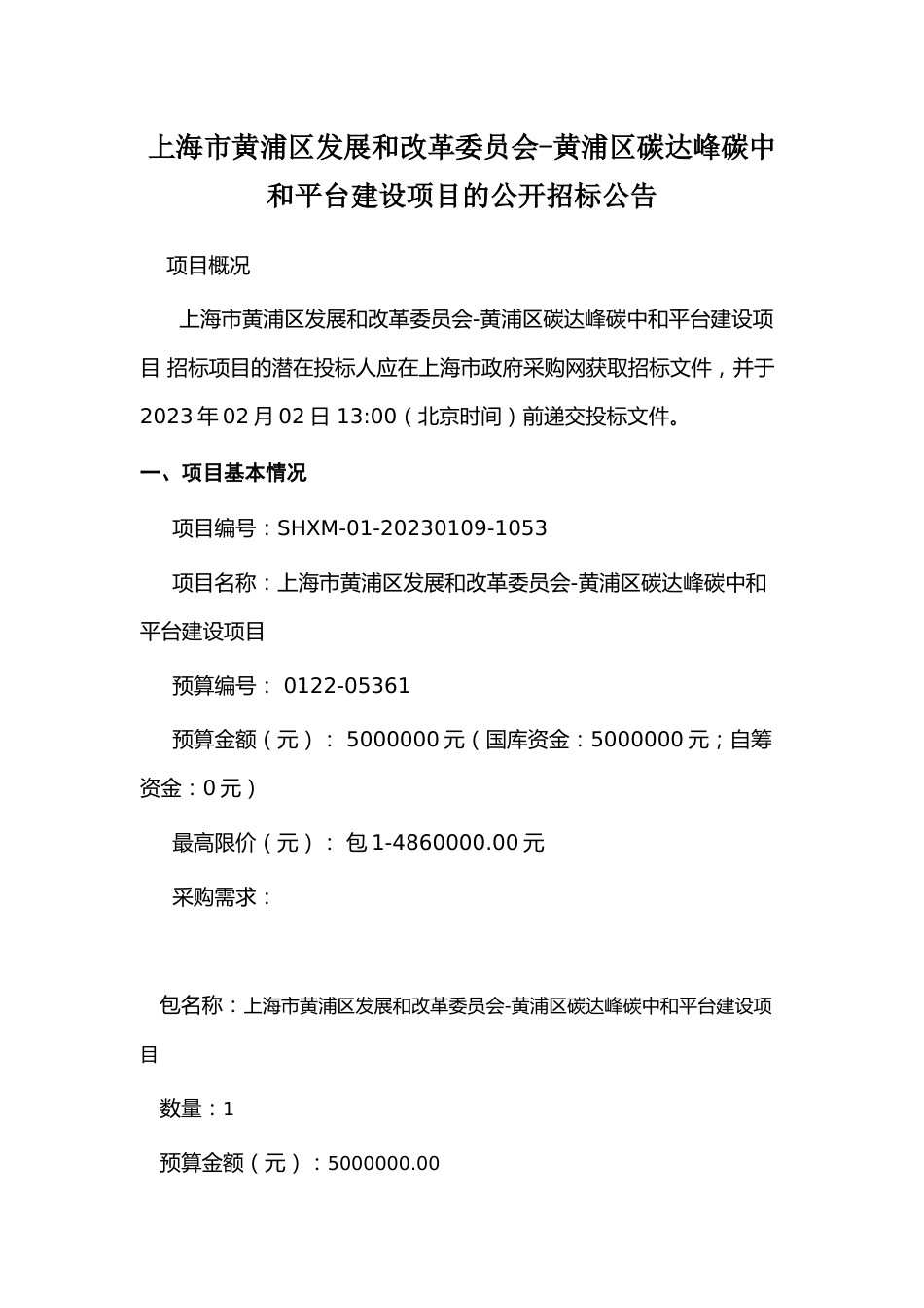 【招标】上海市黄浦区碳达峰碳中和平台建设项目_第1页