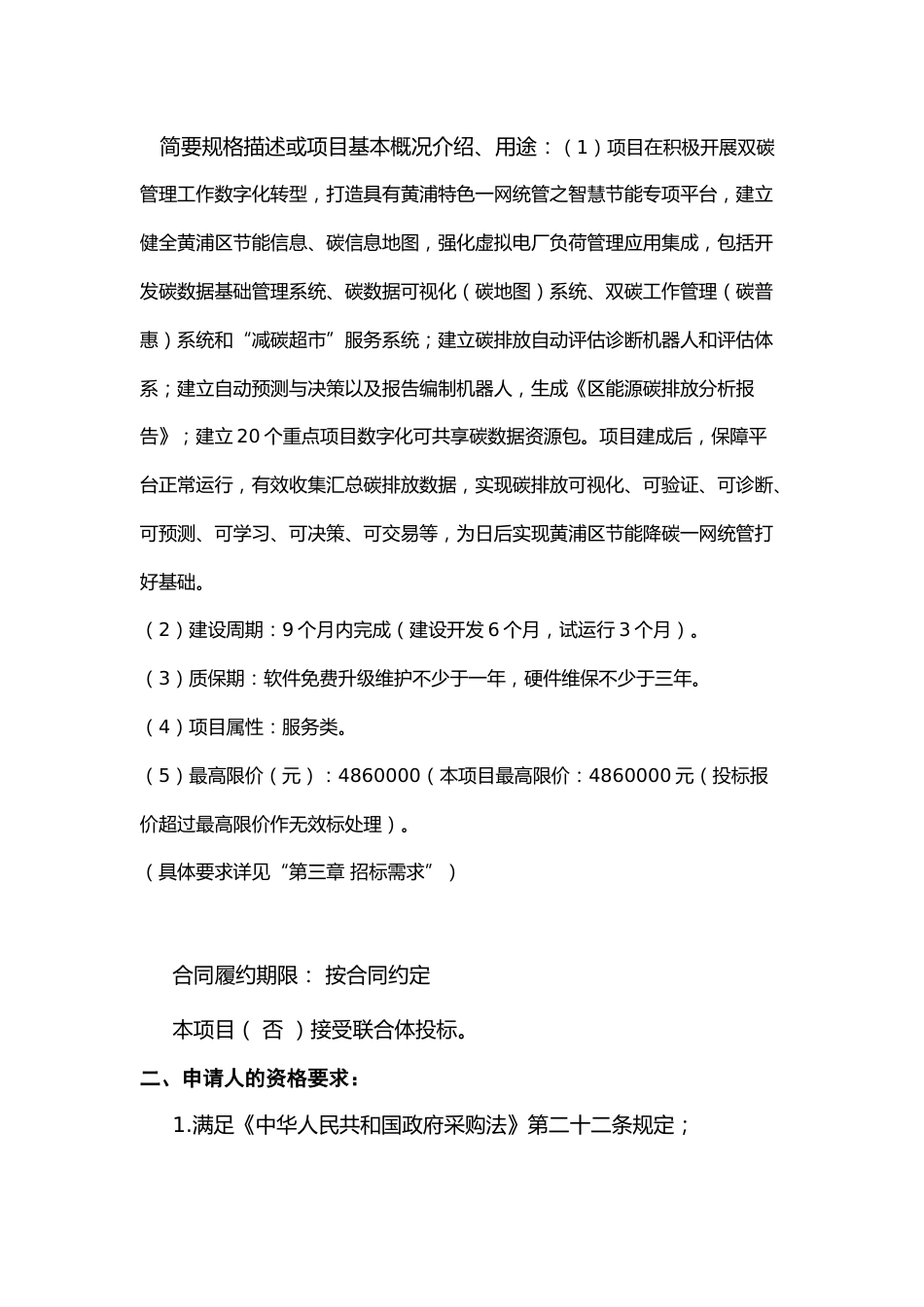 【招标】上海市黄浦区碳达峰碳中和平台建设项目_第2页