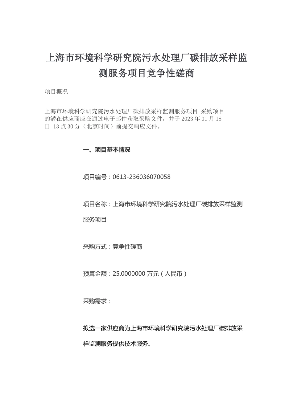 【招标】上海环科院污水处理厂碳排放采样监测服务项目_第1页