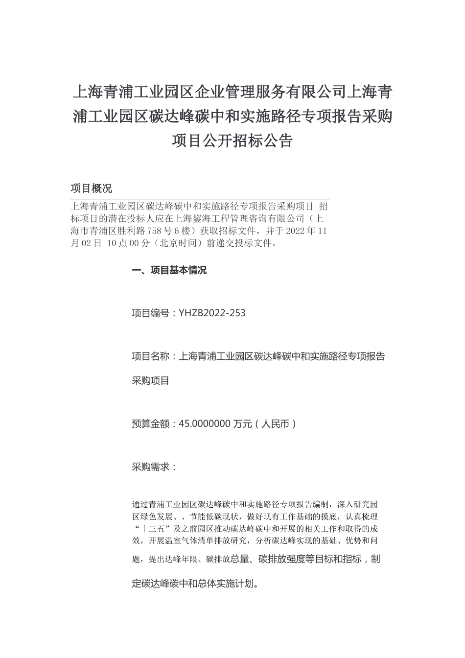 【招标】上海青浦工业园区碳达峰碳中和实施路径专项报告_第1页