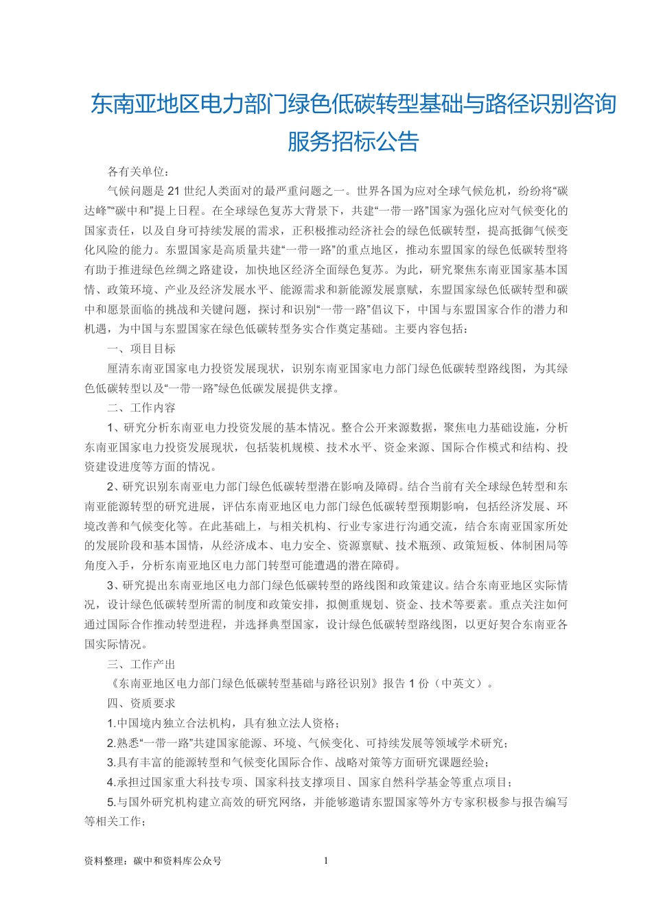 【招标】东南亚地区电力部门绿色低碳转型基础与路径识别_第1页