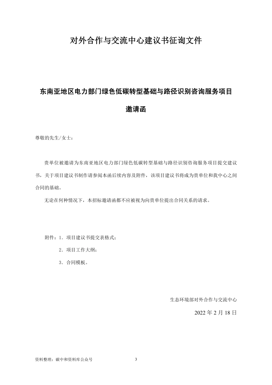 【招标】东南亚地区电力部门绿色低碳转型基础与路径识别_第3页