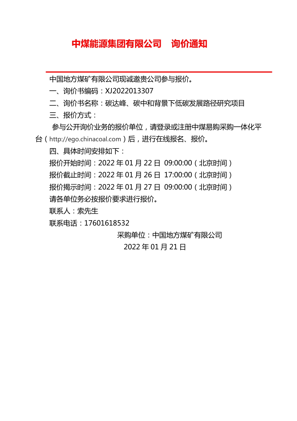 【招标】中国地方煤矿公司双碳背景下低碳发展路径研究项目_第1页