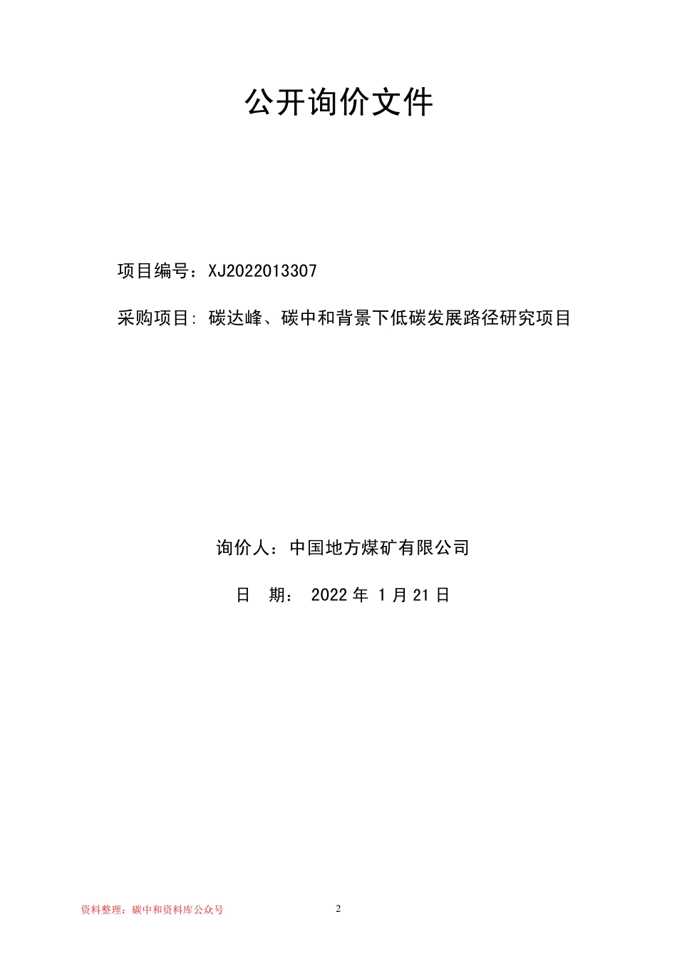 【招标】中国地方煤矿公司双碳背景下低碳发展路径研究项目_第2页
