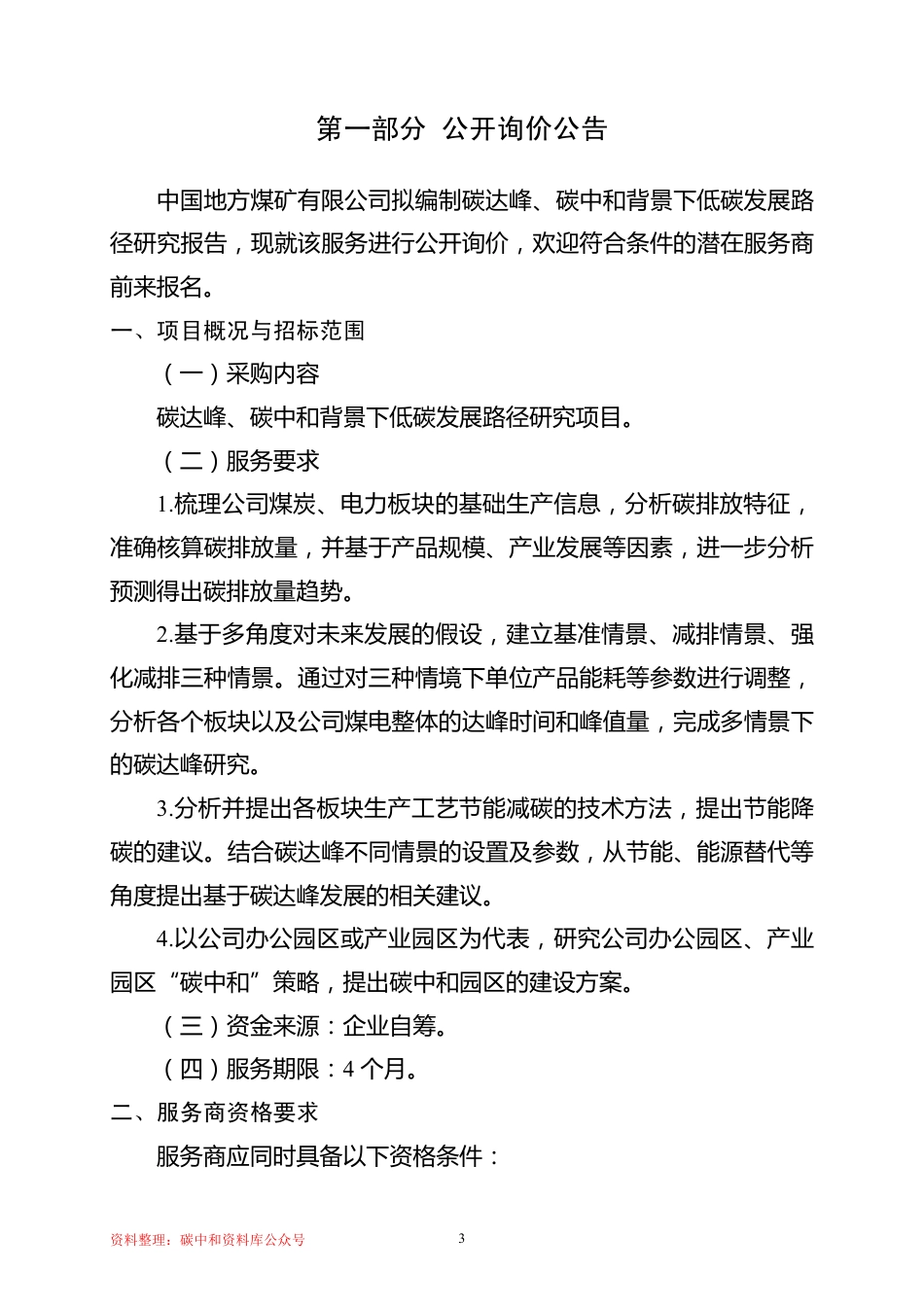 【招标】中国地方煤矿公司双碳背景下低碳发展路径研究项目_第3页