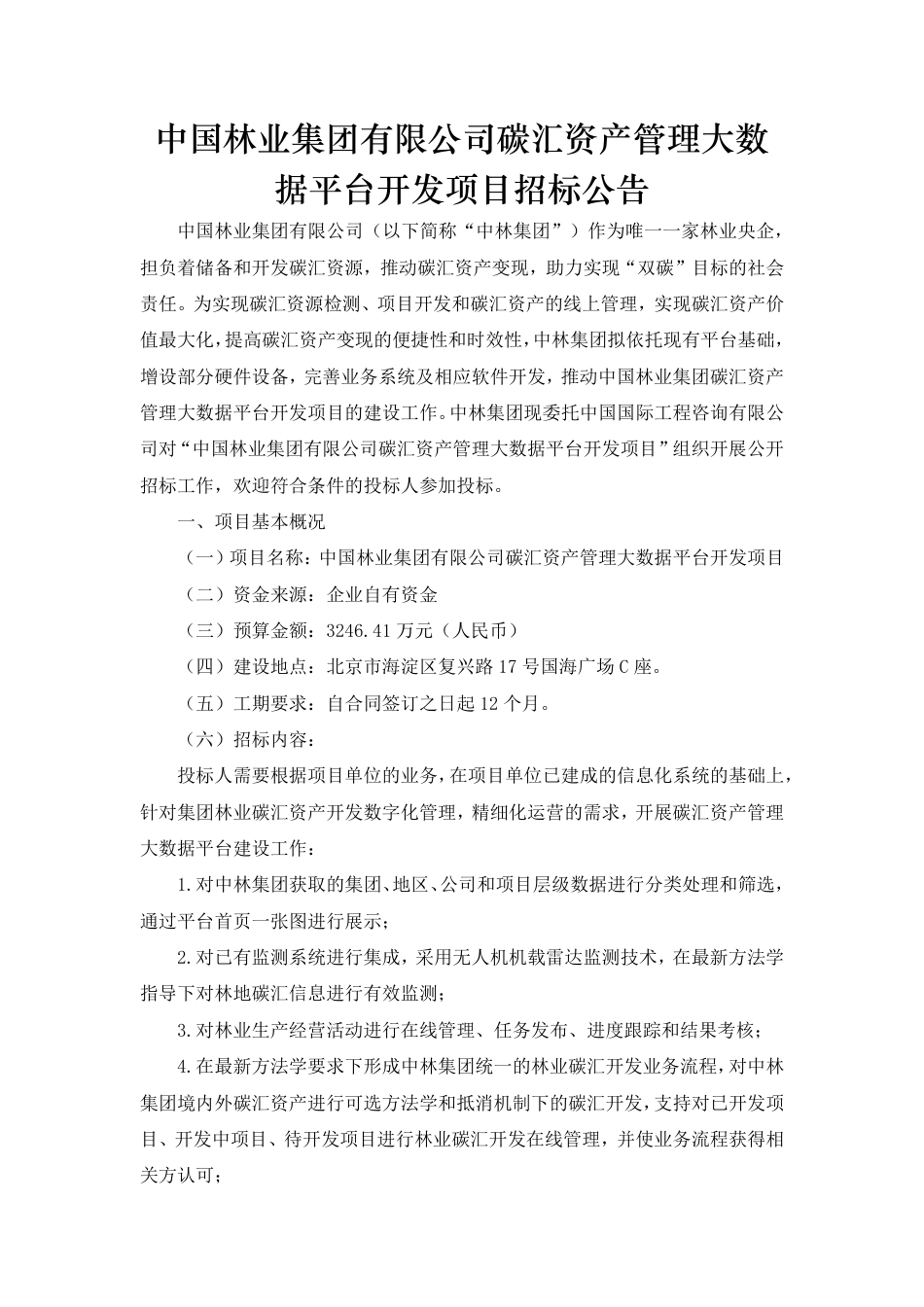 【招标】中国林业集团有限公司碳汇资产管理大数据平台开发项目_第1页