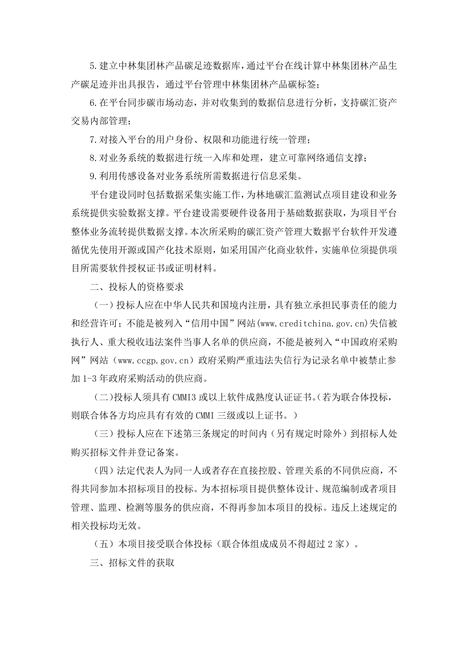 【招标】中国林业集团有限公司碳汇资产管理大数据平台开发项目_第2页