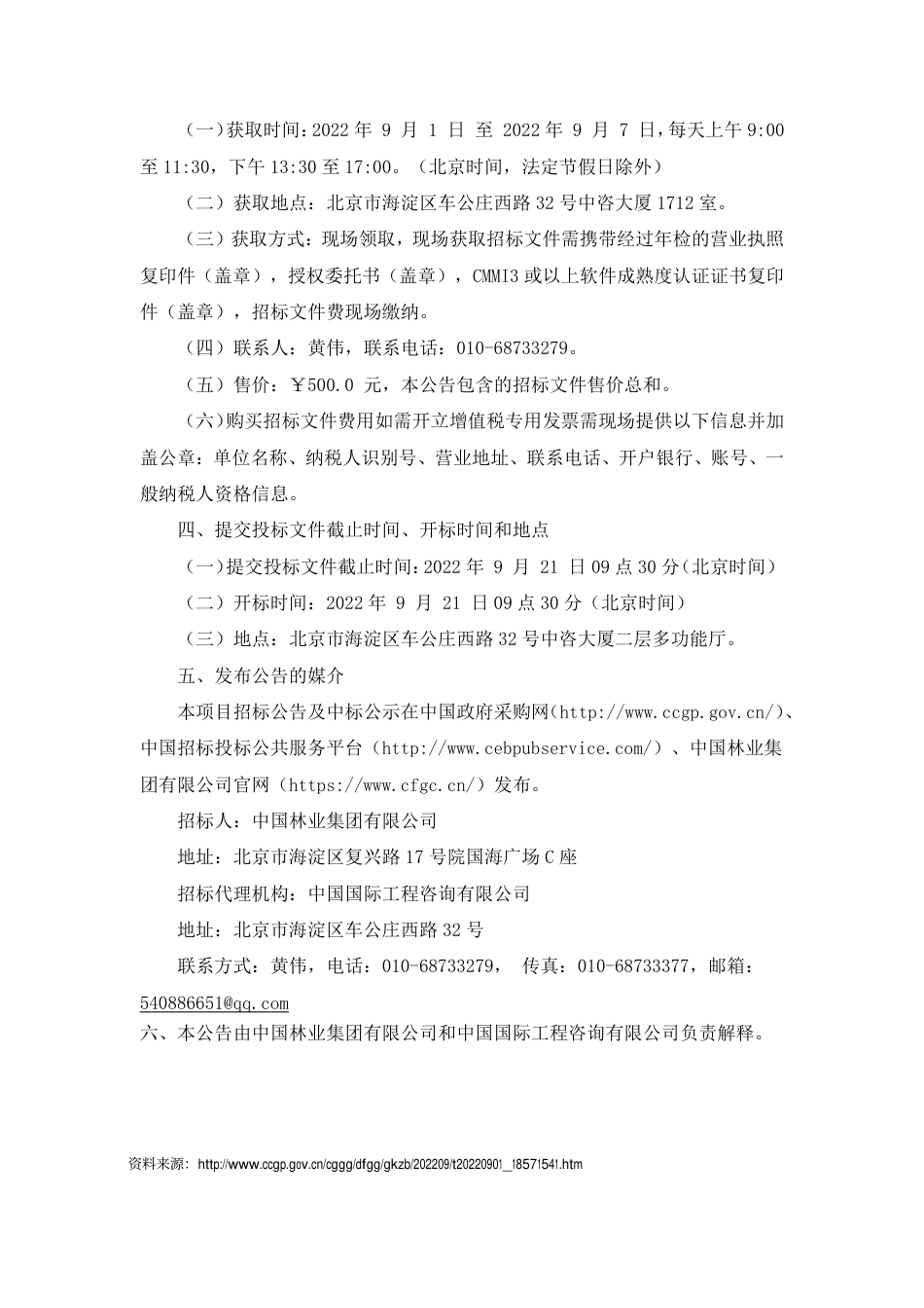 【招标】中国林业集团有限公司碳汇资产管理大数据平台开发项目_第3页