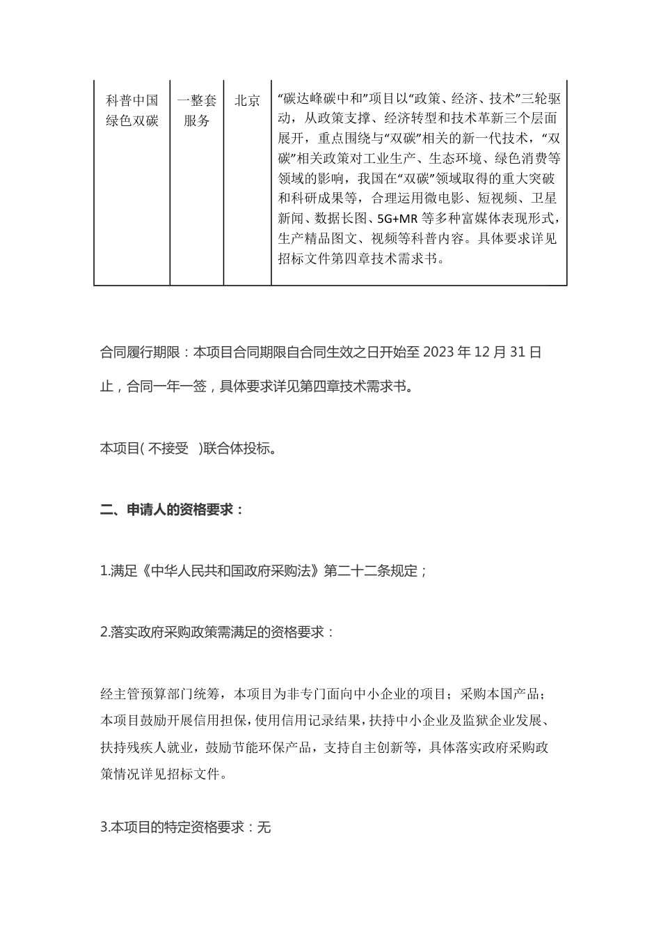 【招标】中国科协科普中国绿色双碳项目_第2页
