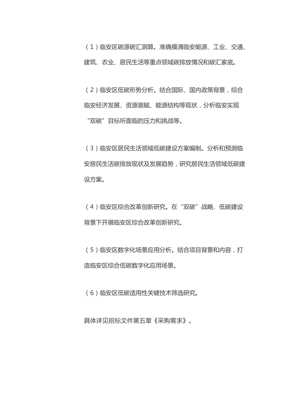 【招标】临安低碳建设支撑服务_第2页