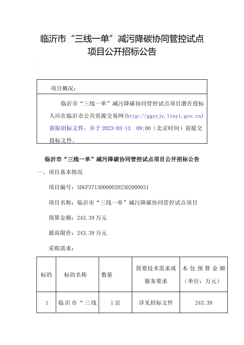 【招标】临沂市“三线一单”减污降碳协同管控试点项目_第1页