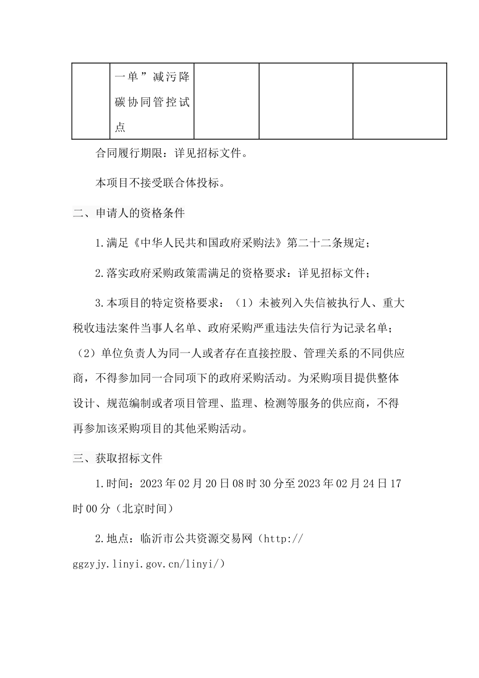 【招标】临沂市“三线一单”减污降碳协同管控试点项目_第2页