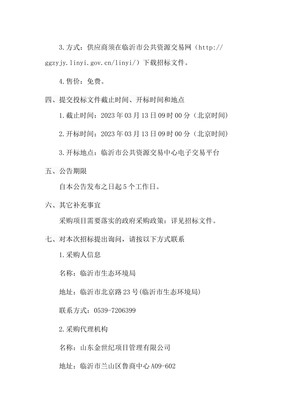 【招标】临沂市“三线一单”减污降碳协同管控试点项目_第3页