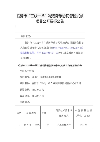 【招标】临沂市“三线一单”减污降碳协同管控试点项目