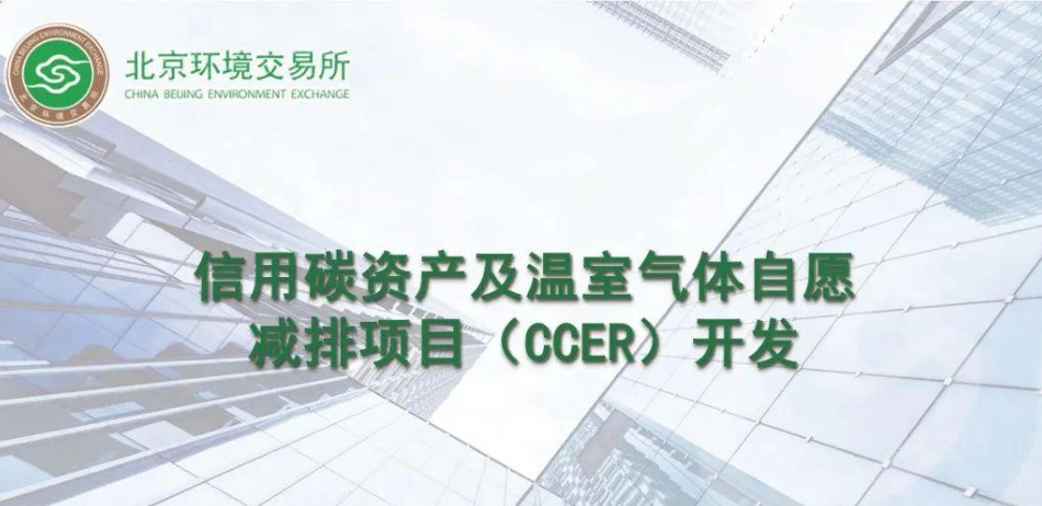 14、碳资产及温室气体自愿减排项目（CCER）开发_第1页