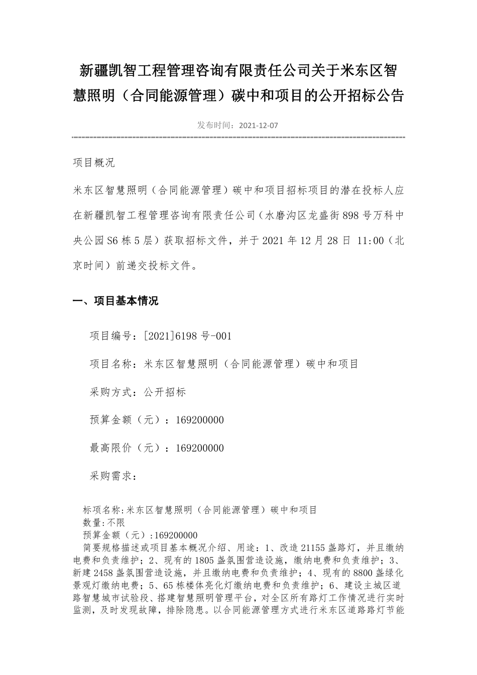 【招标】乌鲁木齐米东区智慧照明（合同能源管理）碳中和项目_第1页