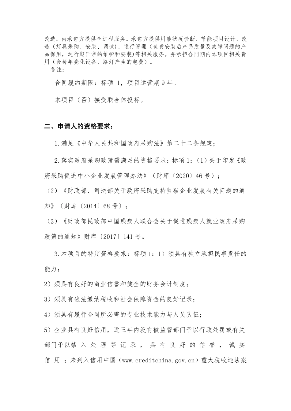 【招标】乌鲁木齐米东区智慧照明（合同能源管理）碳中和项目_第2页