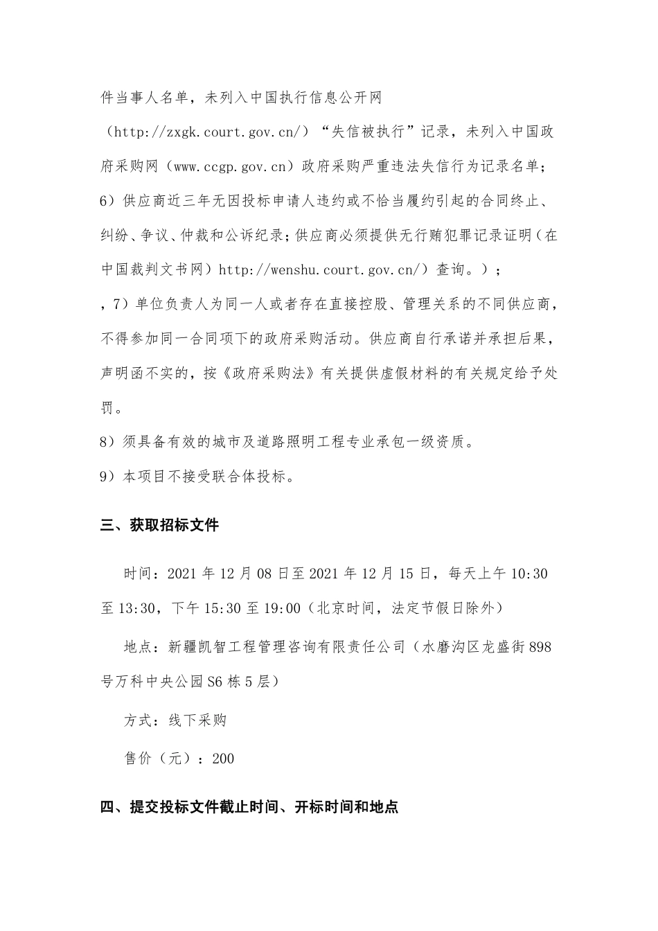 【招标】乌鲁木齐米东区智慧照明（合同能源管理）碳中和项目_第3页