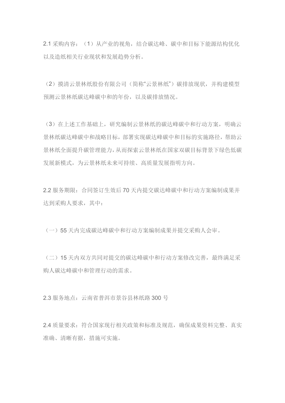 【招标】云南云景林纸碳达峰碳中和行动方案编制咨询服务_第2页