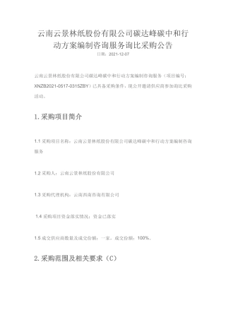 【招标】云南云景林纸碳达峰碳中和行动方案编制咨询服务
