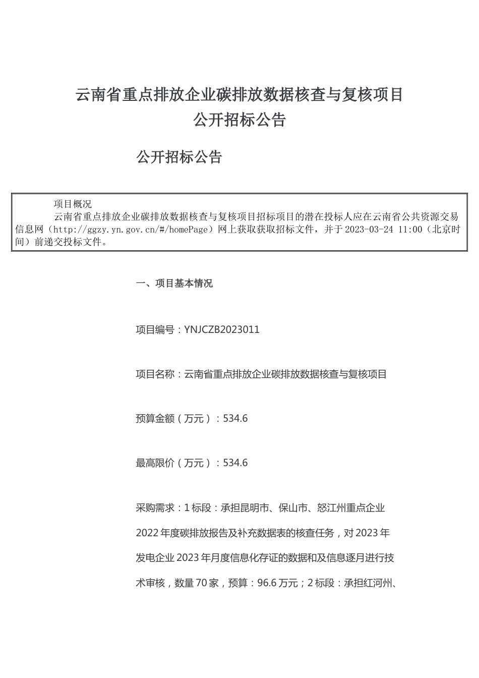 【招标】云南省重点排放企业碳排放数据核查与复核项目_第1页