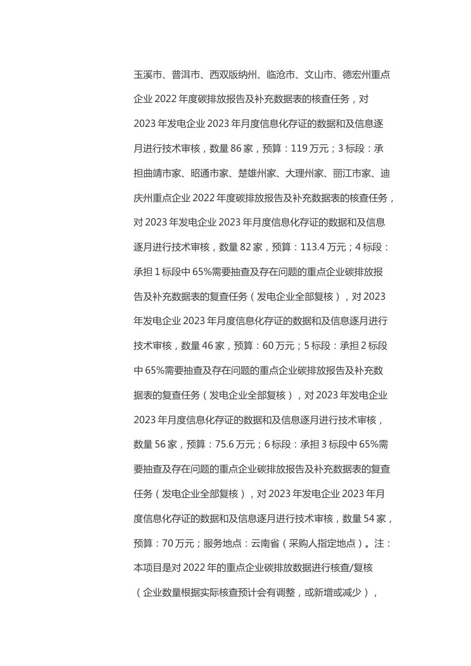 【招标】云南省重点排放企业碳排放数据核查与复核项目_第2页