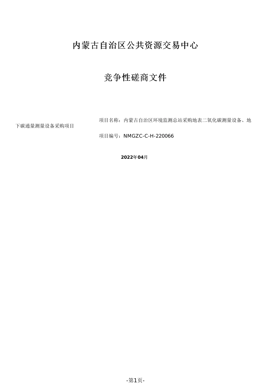 【招标】内蒙古地表二氧化碳测量地下碳通量测量设备采购_第1页
