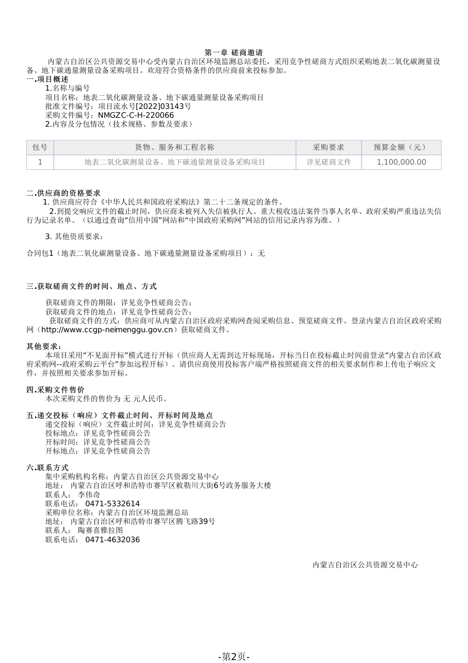 【招标】内蒙古地表二氧化碳测量地下碳通量测量设备采购_第2页