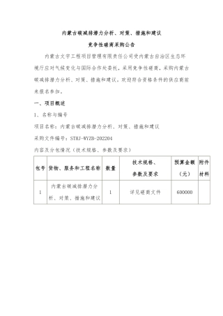 【招标】内蒙古碳减排潜力分析、对策、措施和建议磋商公告