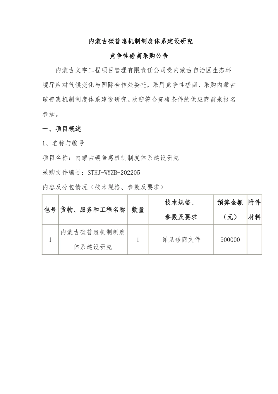 【招标】内蒙古碳普惠机制制度体系建设研究磋商公告_第1页