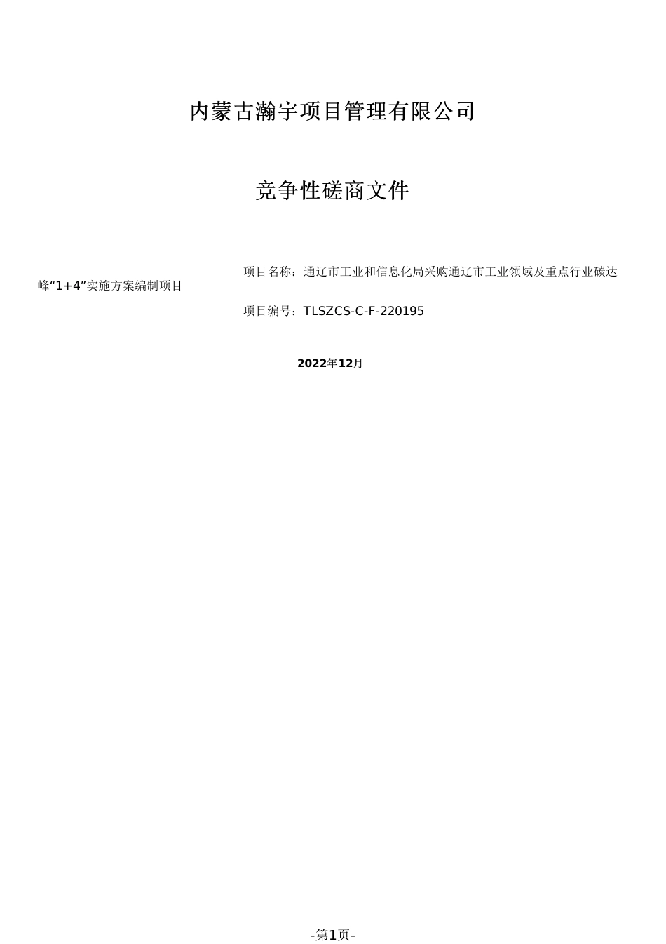 【招标】内蒙古通辽工业领域及重点行业碳达峰“1+4”实施方案编制项目_第1页