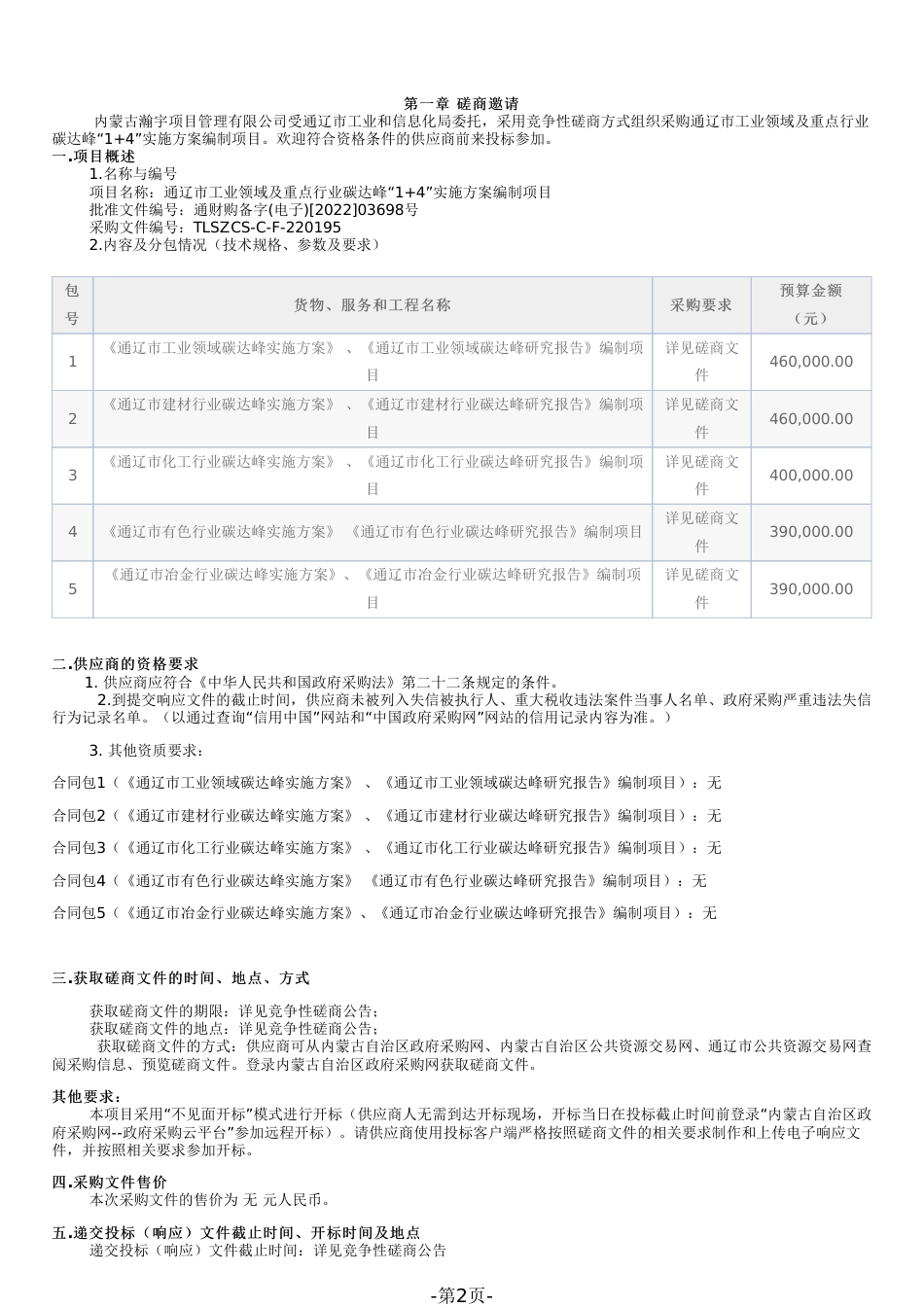 【招标】内蒙古通辽工业领域及重点行业碳达峰“1+4”实施方案编制项目_第2页