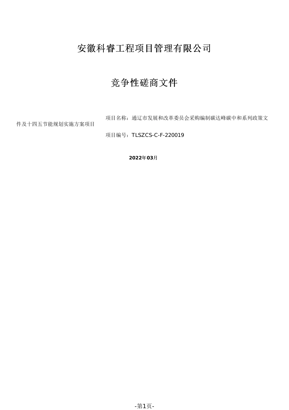 【招标】内蒙古通辽市编制双碳政策及十四五节能规划实施方案项目_第1页