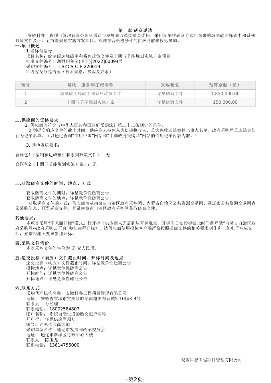 【招标】内蒙古通辽市编制双碳政策及十四五节能规划实施方案项目_第2页