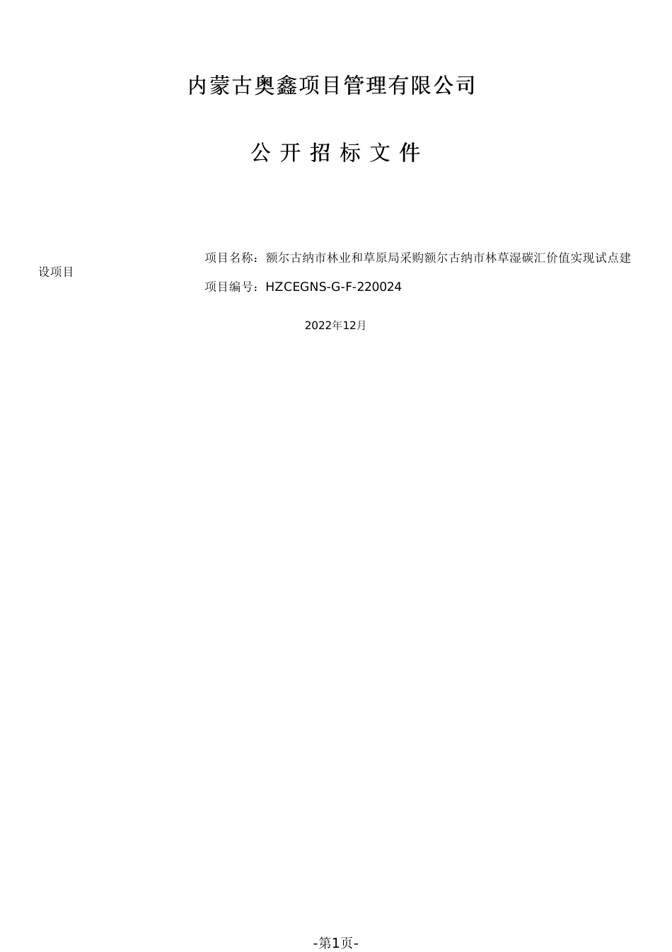 【招标】内蒙古额尔古纳市林草湿碳汇价值实现试点建设项目_第1页