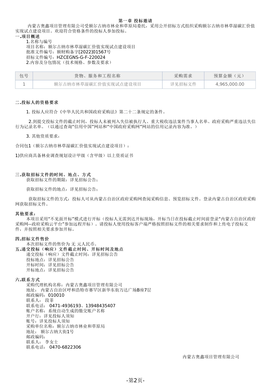 【招标】内蒙古额尔古纳市林草湿碳汇价值实现试点建设项目_第2页