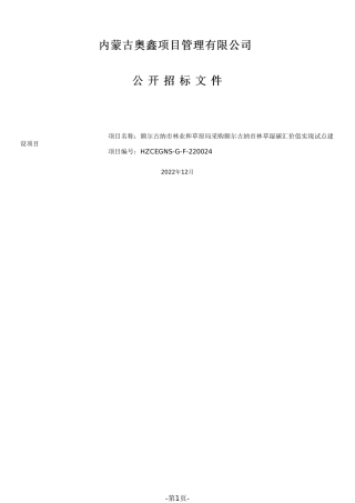 【招标】内蒙古额尔古纳市林草湿碳汇价值实现试点建设项目