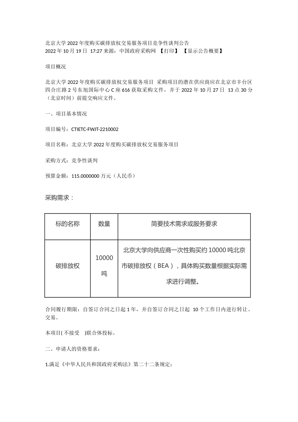 【招标】北京大学2022年度购买碳排放权交易服务项目_第1页