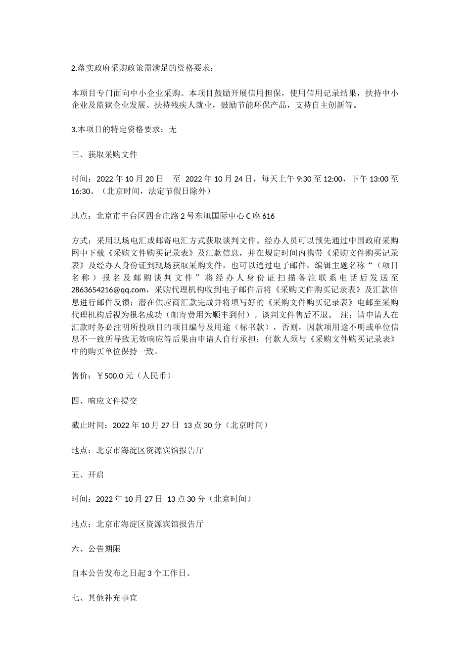 【招标】北京大学2022年度购买碳排放权交易服务项目_第2页