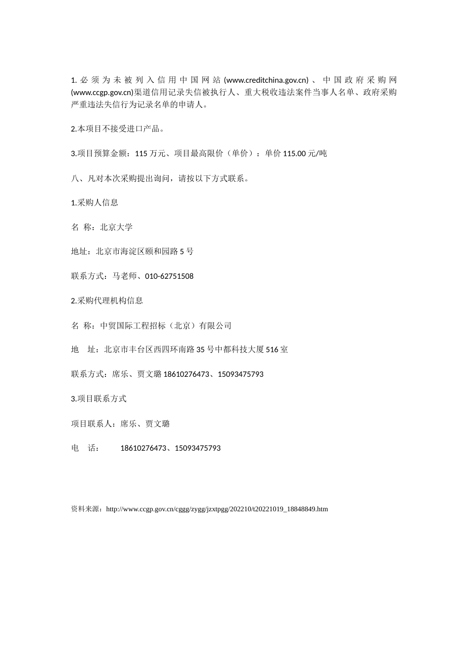 【招标】北京大学2022年度购买碳排放权交易服务项目_第3页