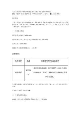 【招标】北京大学2022年度购买碳排放权交易服务项目
