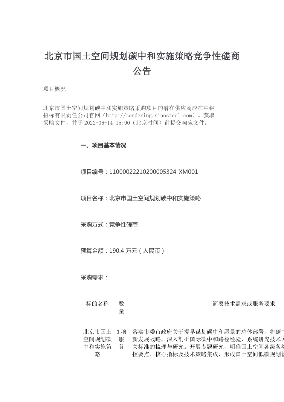 【招标】北京市国土空间规划碳中和实施策略_第1页