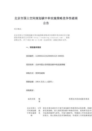 【招标】北京市国土空间规划碳中和实施策略