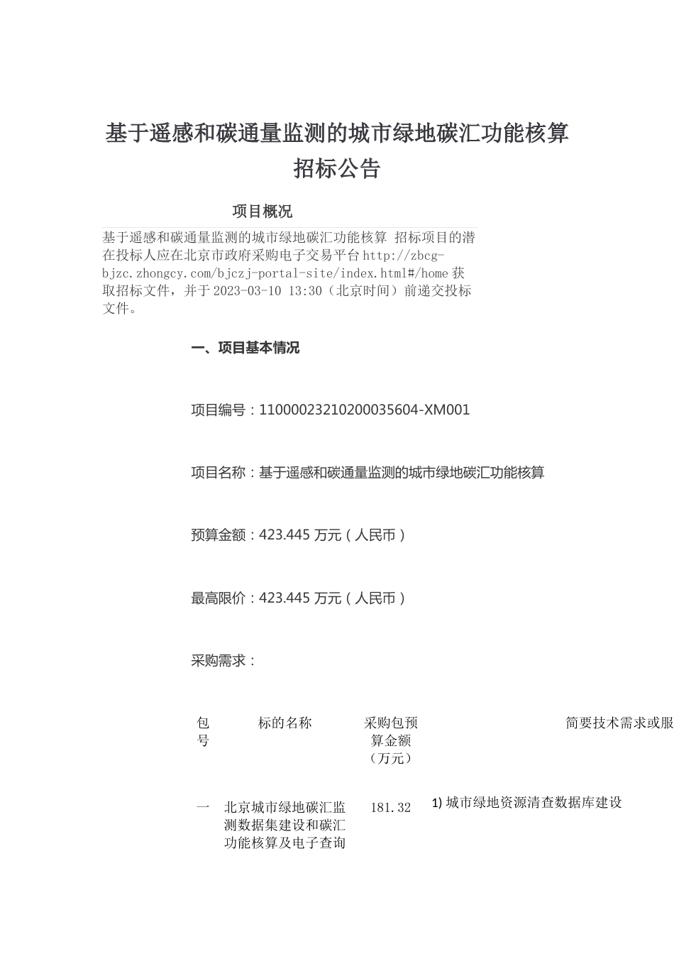 【招标】北京市基于遥感和碳通量监测的城市绿地碳汇功能核算_第1页