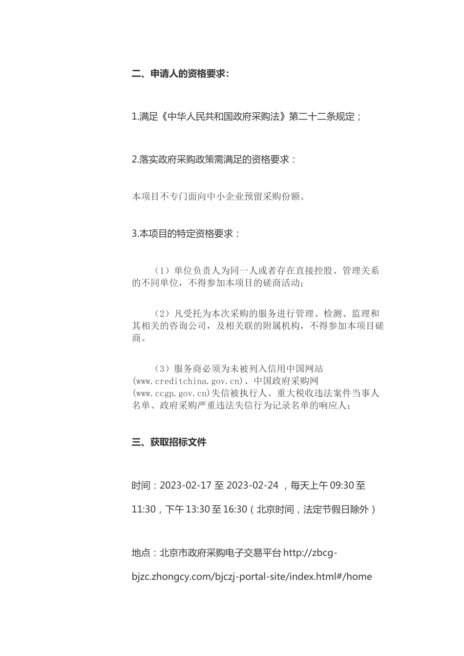 【招标】北京市基于遥感和碳通量监测的城市绿地碳汇功能核算_第3页