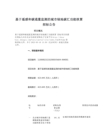 【招标】北京市基于遥感和碳通量监测的城市绿地碳汇功能核算