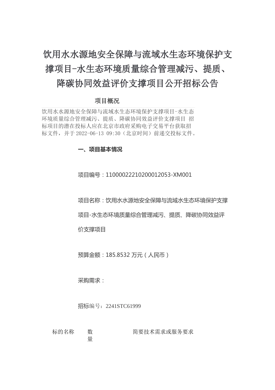【招标】北京水生态环境质量综合管理减污、提质、降碳协同效益评价支撑项目_第1页