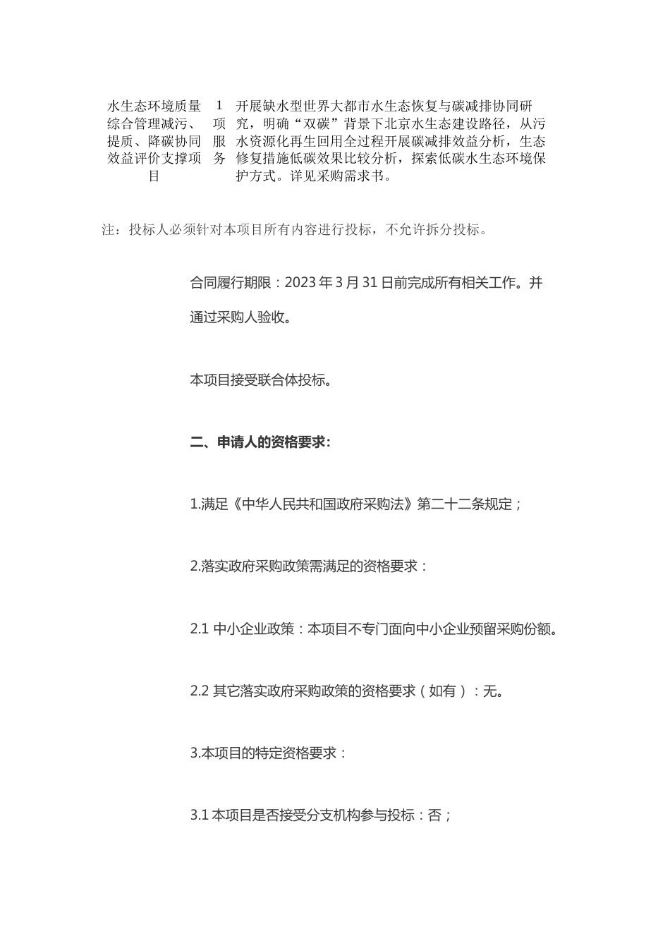 【招标】北京水生态环境质量综合管理减污、提质、降碳协同效益评价支撑项目_第2页