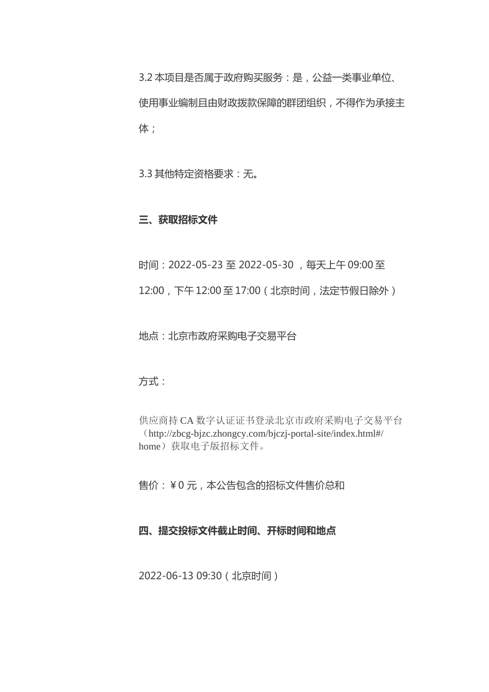 【招标】北京水生态环境质量综合管理减污、提质、降碳协同效益评价支撑项目_第3页